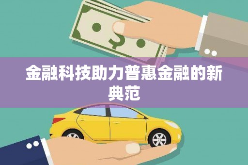 盐田金融科技助力普惠金融的新典范