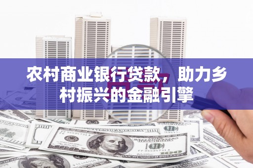 盐田农村商业银行贷款，助力乡村振兴的金融引擎
