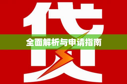 盐田全面解析与申请指南