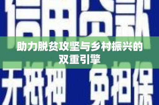 盐田助力脱贫攻坚与乡村振兴的双重引擎