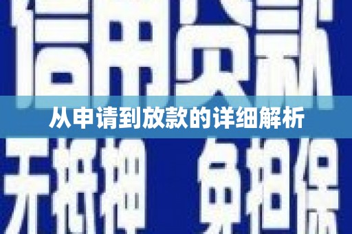盐田从申请到放款的详细解析
