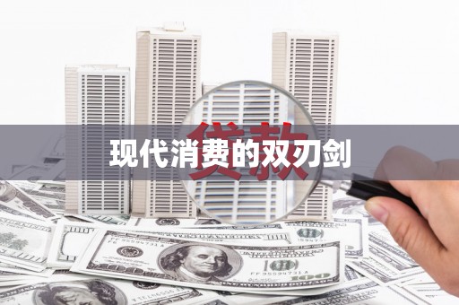 盐田现代消费的双刃剑
