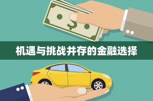 盐田机遇与挑战并存的金融选择