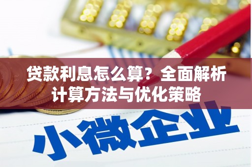 盐田贷款利息怎么算？全面解析计算方法与优化策略