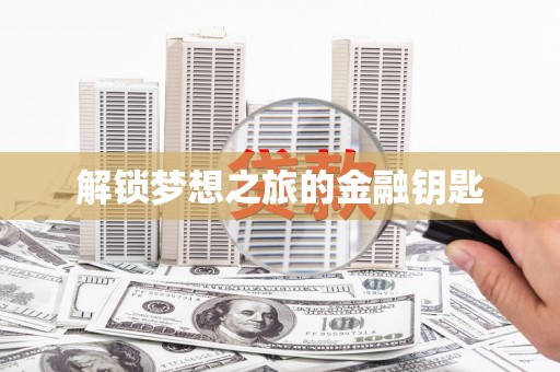 盐田解锁梦想之旅的金融钥匙