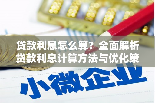 盐田贷款利息怎么算？全面解析贷款利息计算方法与优化策略