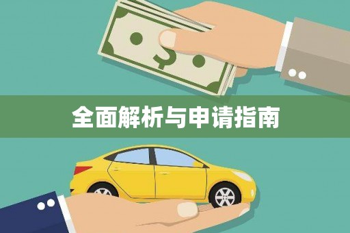 盐田全面解析与申请指南