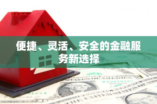 盐田便捷、灵活、安全的金融服务新选择