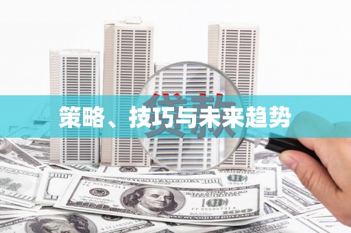 盐田策略、技巧与未来趋势