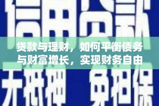 盐田贷款与理财，如何平衡债务与财富增长，实现财务自由