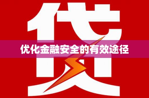 盐田优化金融安全的有效途径