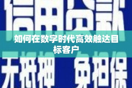 盐田如何在数字时代高效触达目标客户