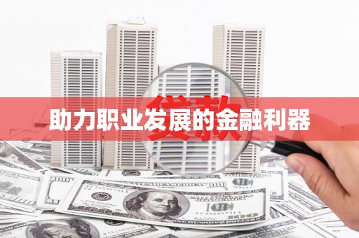盐田助力职业发展的金融利器