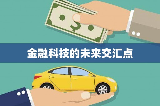盐田金融科技的未来交汇点