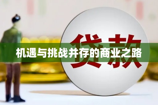 盐田机遇与挑战并存的商业之路