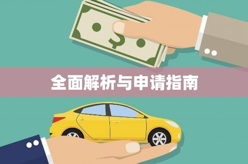 盐田全面解析与申请指南