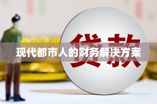 盐田现代都市人的财务解决方案