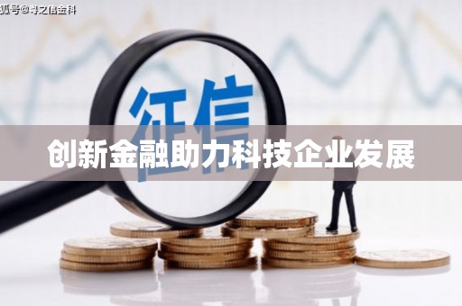 盐田创新金融助力科技企业发展