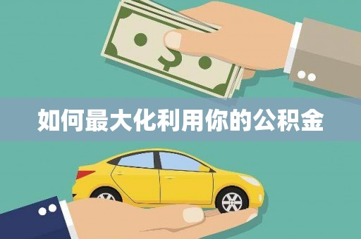 盐田如何最大化利用你的公积金