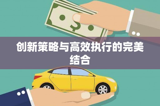 盐田创新策略与高效执行的完美结合