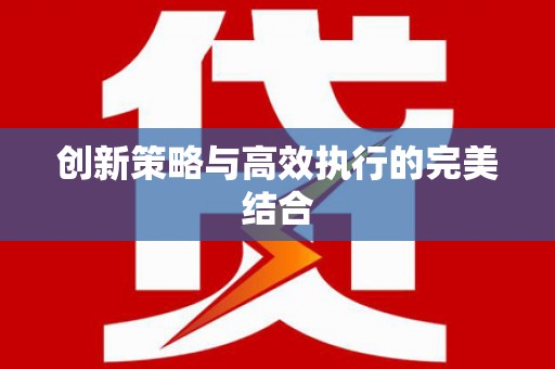 盐田创新策略与高效执行的完美结合