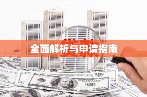 盐田全面解析与申请指南