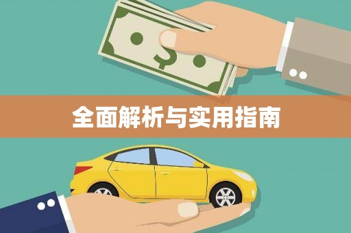 盐田全面解析与实用指南