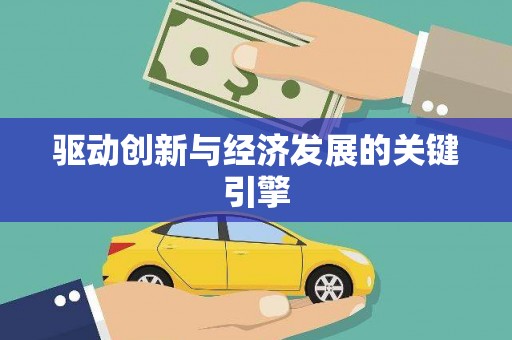 盐田驱动创新与经济发展的关键引擎
