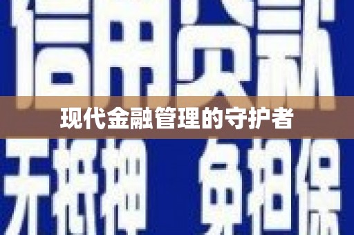 盐田现代金融管理的守护者