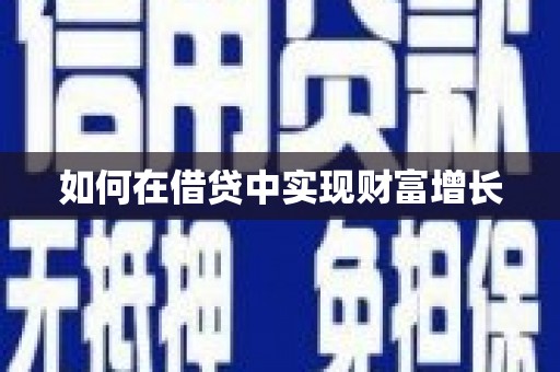 盐田如何在借贷中实现财富增长