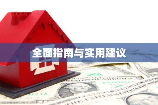 盐田全面指南与实用建议