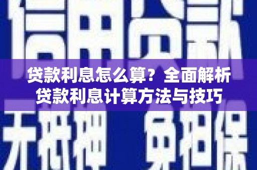 盐田贷款利息怎么算？全面解析贷款利息计算方法与技巧