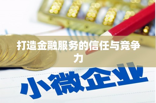 盐田打造金融服务的信任与竞争力