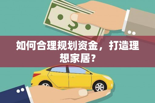盐田如何合理规划资金，打造理想家居？
