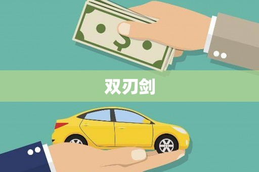 盐田双刃剑