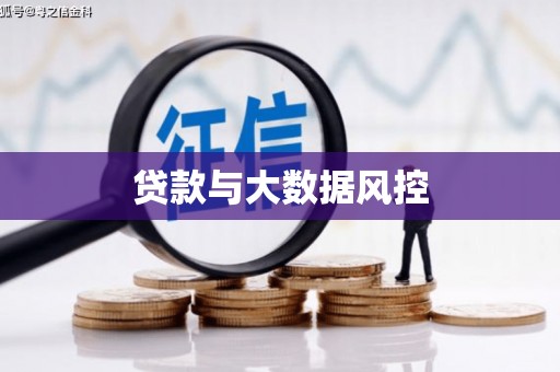 盐田贷款与大数据风控