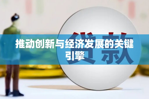 盐田推动创新与经济发展的关键引擎