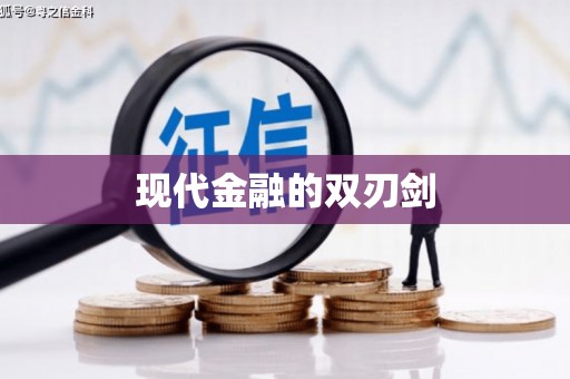 盐田现代金融的双刃剑