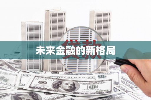 盐田未来金融的新格局
