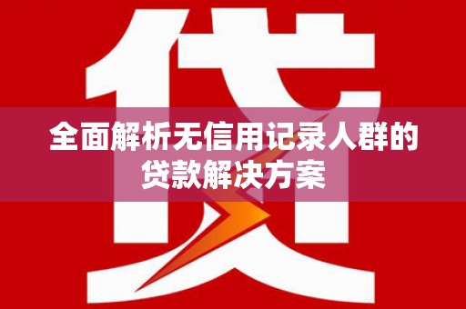 盐田全面解析无信用记录人群的贷款解决方案