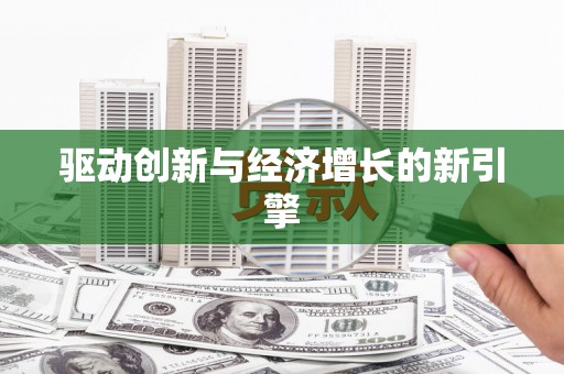盐田驱动创新与经济增长的新引擎