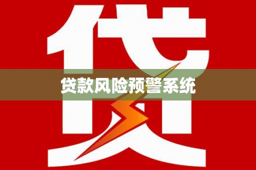 盐田贷款风险预警系统
