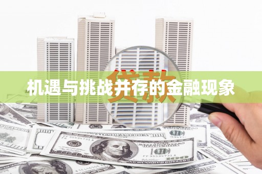 盐田机遇与挑战并存的金融现象