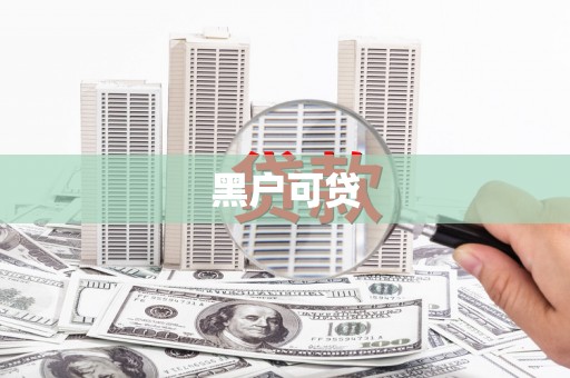 盐田黑户可贷