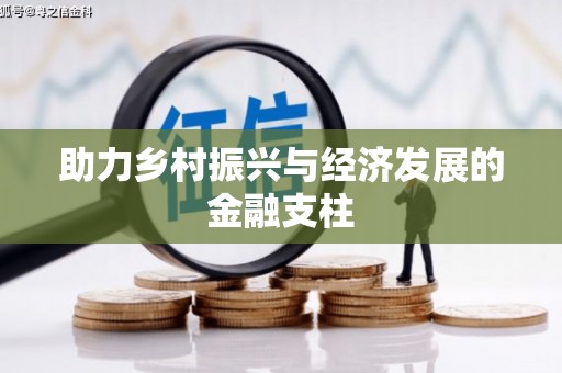 盐田助力乡村振兴与经济发展的金融支柱