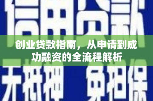 盐田创业贷款指南，从申请到成功融资的全流程解析
