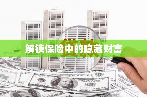 盐田解锁保险中的隐藏财富