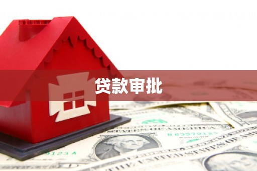 盐田贷款审批