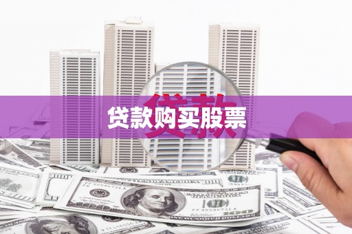 盐田贷款购买股票