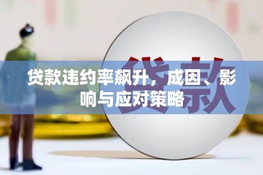 盐田贷款违约率飙升，成因、影响与应对策略